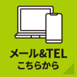 メール&TELはこちらから