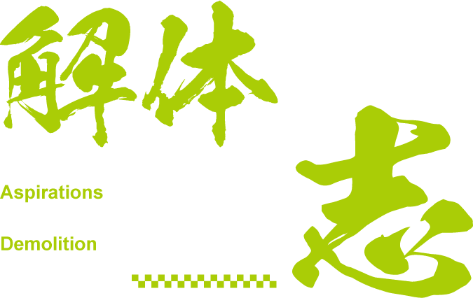 解体が繋ぐ志