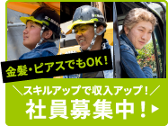 社員募集中!スキルアップで収入アップ!金髪・ピアスでもOK!