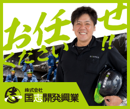 国志開発興業にお任せください!
